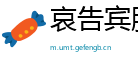 哀告宾服网